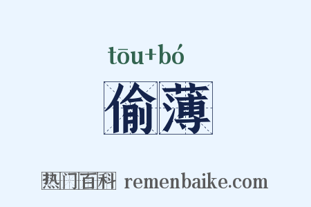 偷薄是什么意思的图片